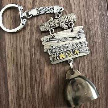 Amazon.co.jp: 懐かしい 昭和 レトロ 広島空港 キーホルダー